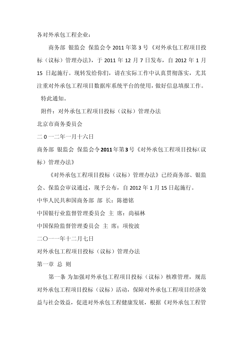 《对外承包工程项目投标(议标)管理办法》_第1页