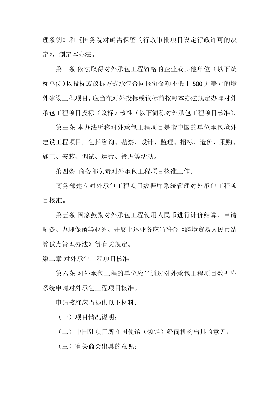 《对外承包工程项目投标(议标)管理办法》_第2页