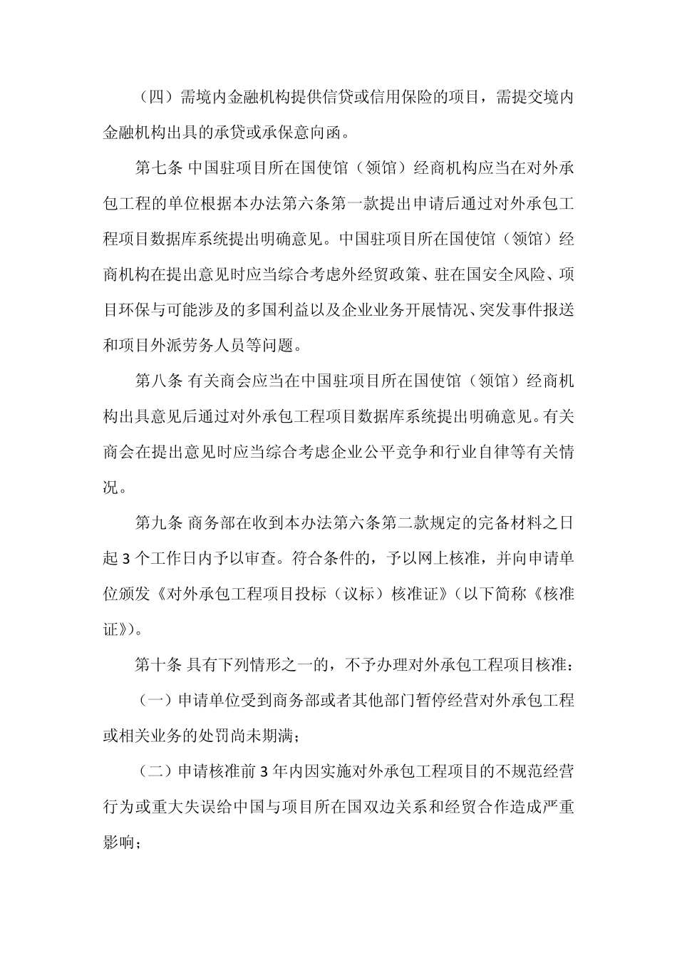 《对外承包工程项目投标(议标)管理办法》_第3页