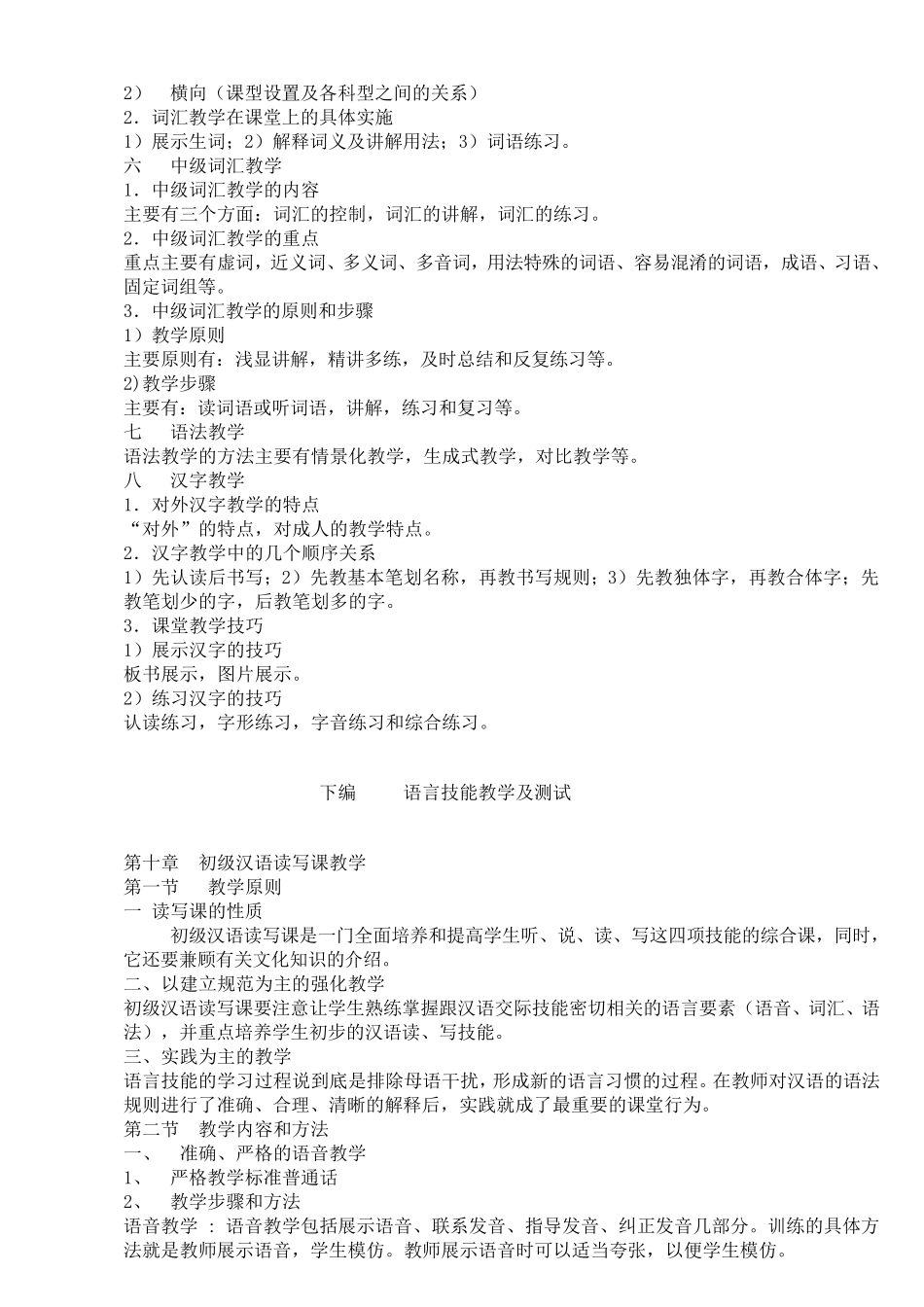 《对外汉语教学入门》笔记周小兵主编_第3页