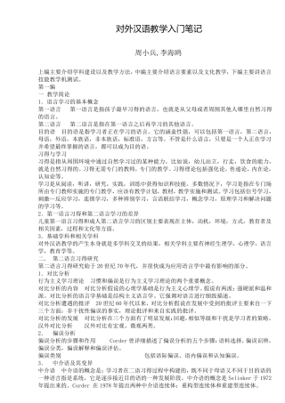 《对外汉语教学入门》笔记周小兵主编