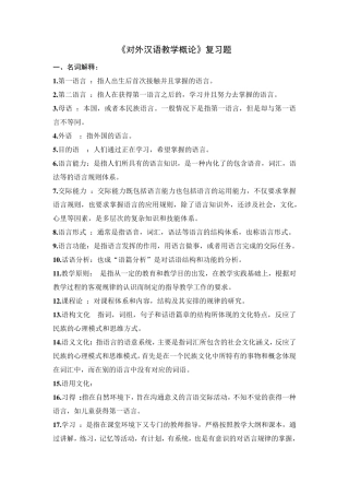 《对外汉语教学概论》复习题
