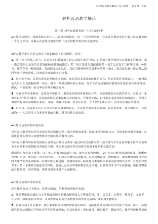 《对外汉语教学概论》复习资料(陈昌来版)