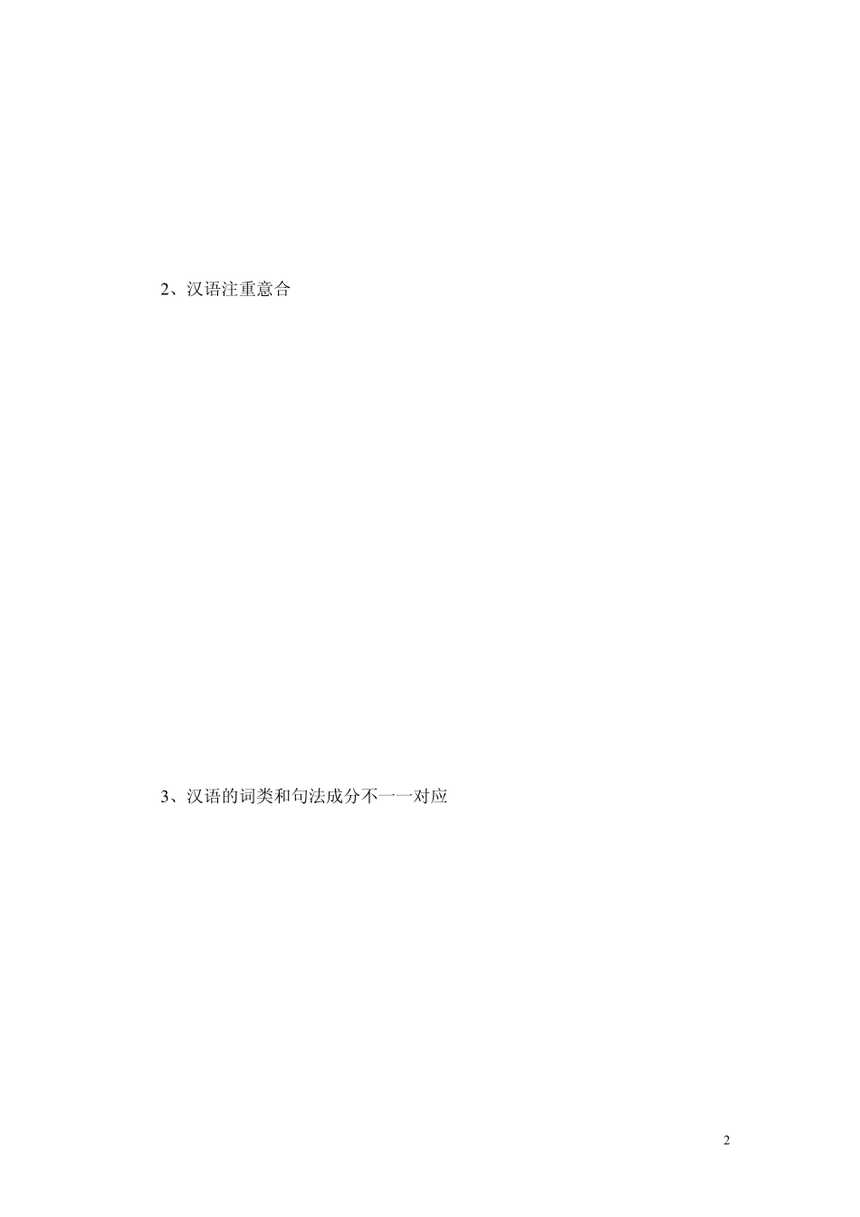 《对外汉语教学语法体系》教案(提纲)_第2页