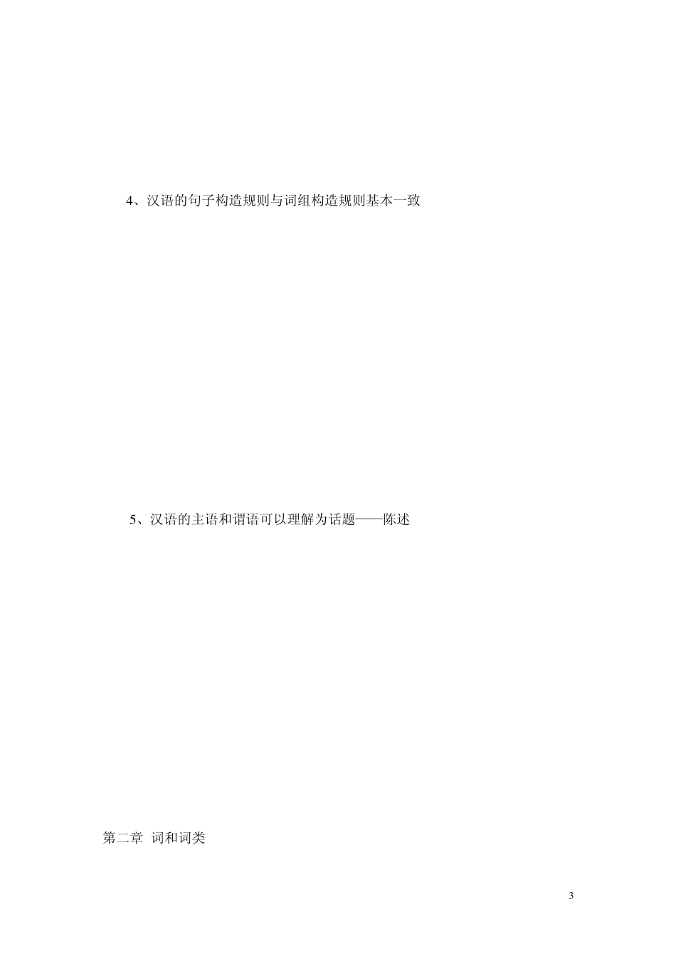 《对外汉语教学语法体系》教案(提纲)_第3页