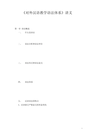 《对外汉语教学语法体系》教案(提纲)