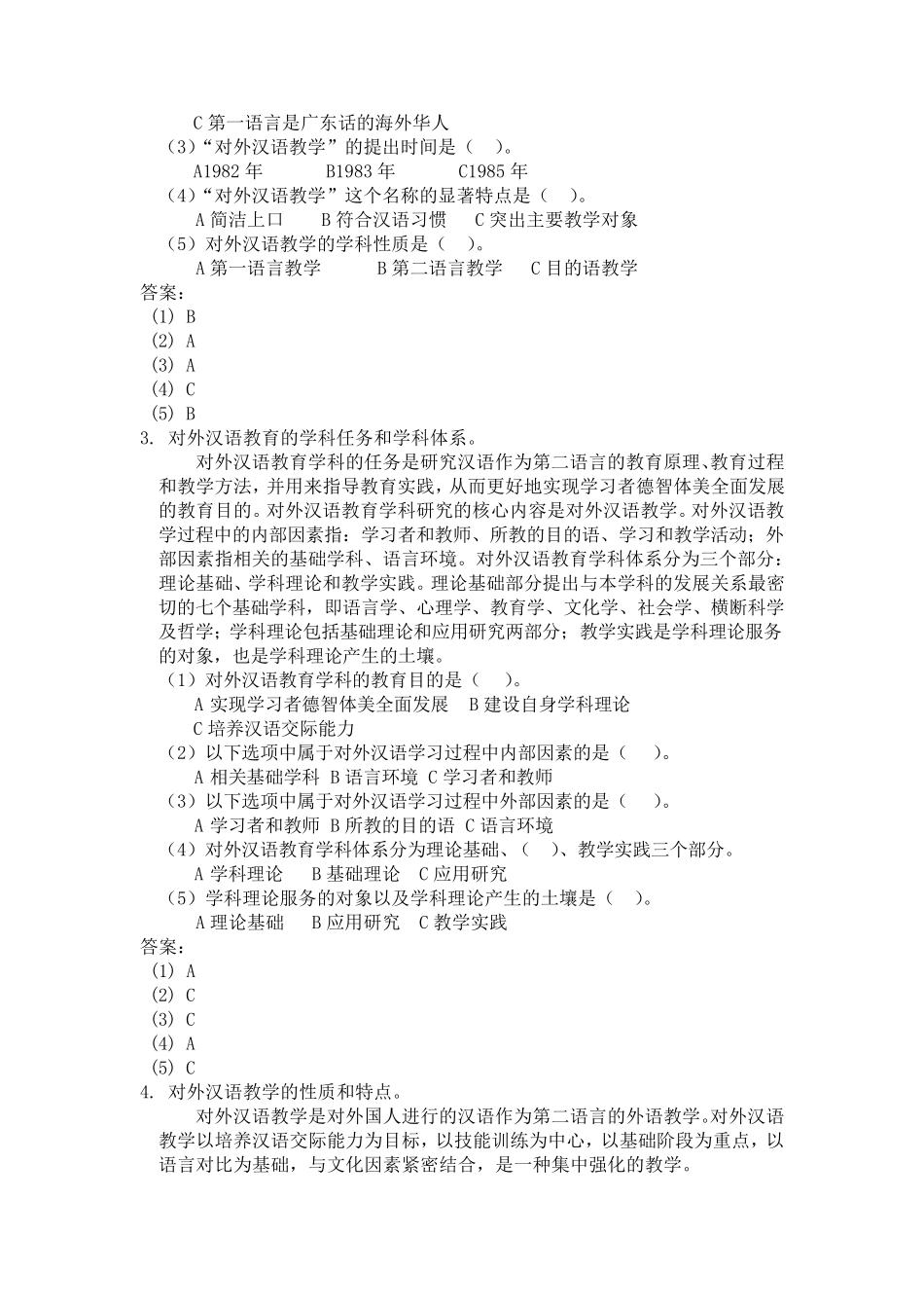 《对外汉语教育学引论》知识点整理_第2页