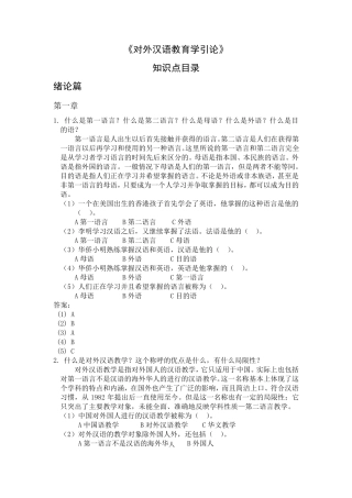 《对外汉语教育学引论》知识点整理