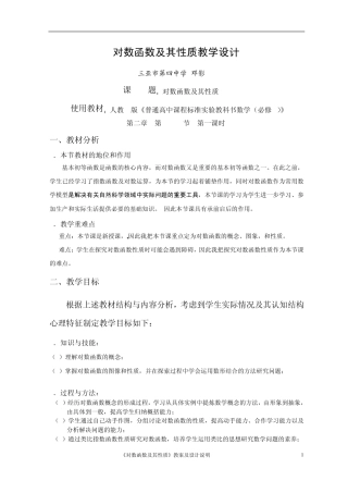 《对数函数及其性质》教案及设计说明