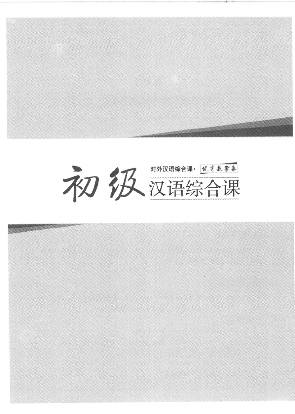 《对外汉语综合课优秀教案集(初级综合课)》_第1页