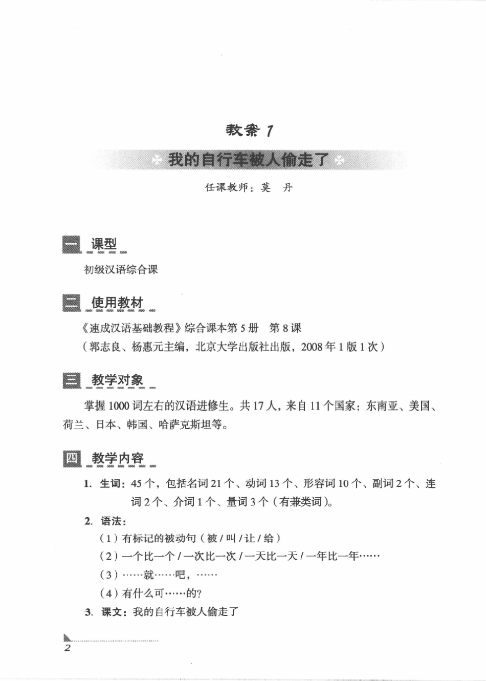 《对外汉语综合课优秀教案集(初级综合课)》_第2页