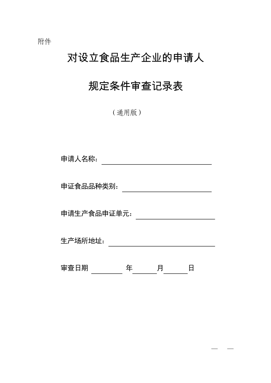 《对设立食品生产企业的申请人规定条件审查记录表》(通用版)_第1页