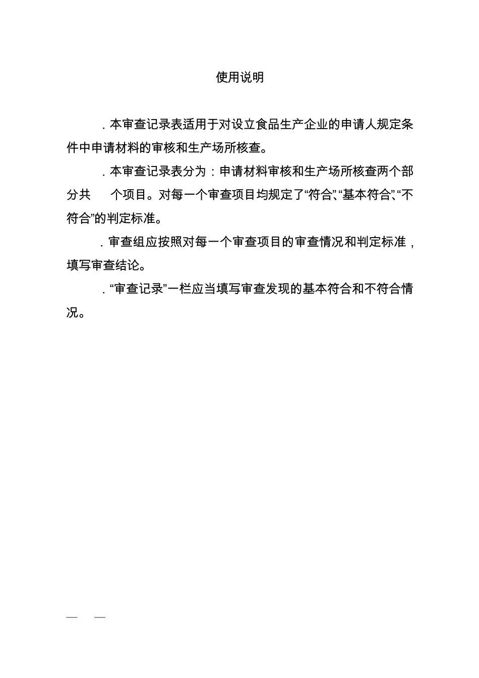 《对设立食品生产企业的申请人规定条件审查记录表》(通用版)_第2页