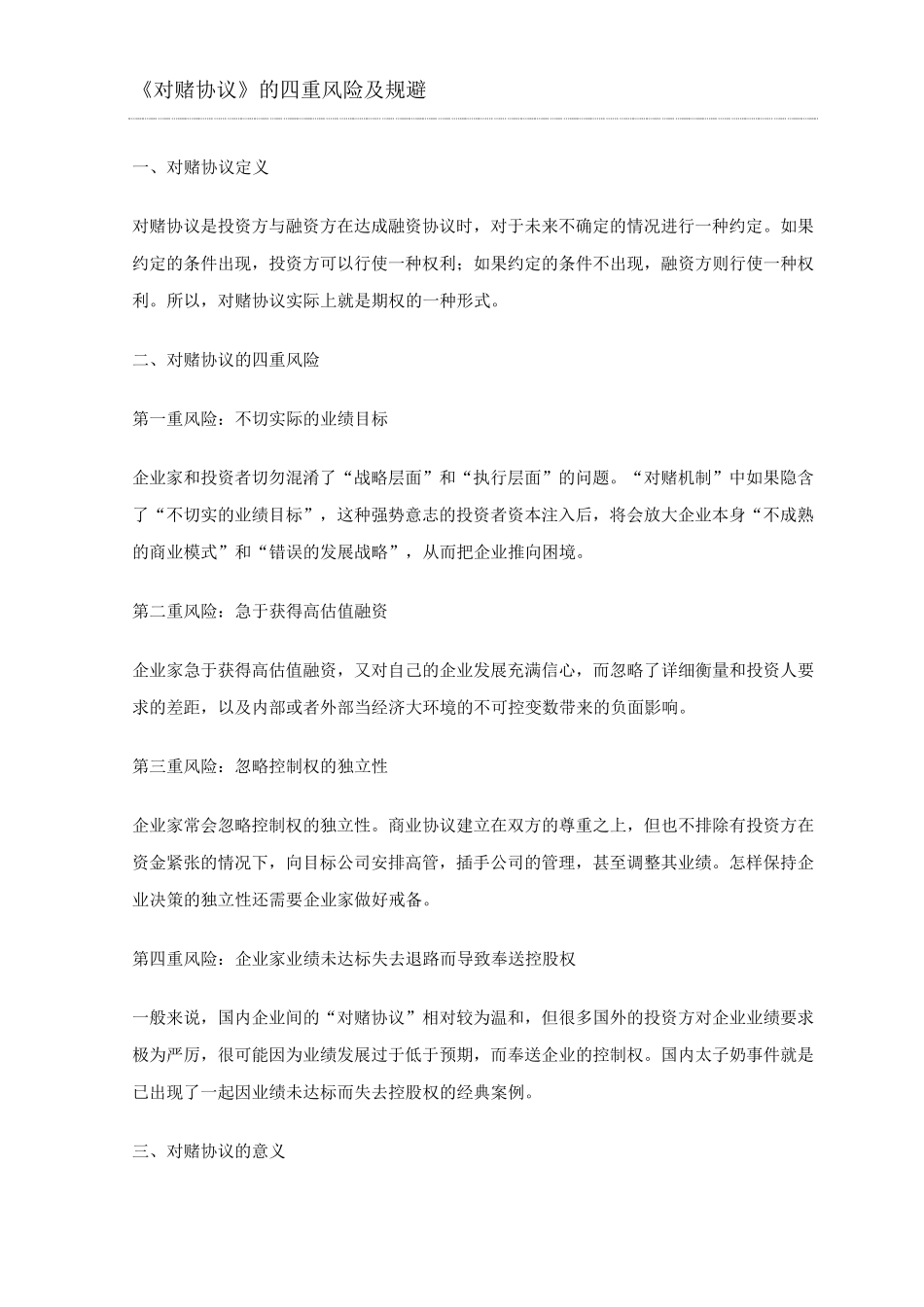 《对赌协议》的四重风险及规避_第1页
