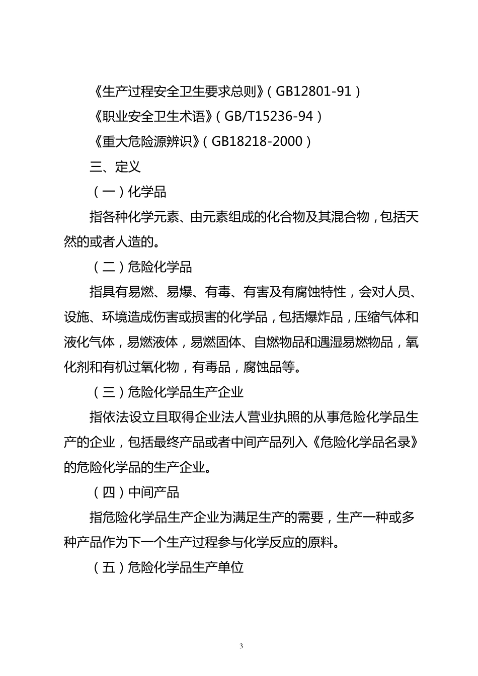 《导则》安监管危化字[2004]127号_第2页