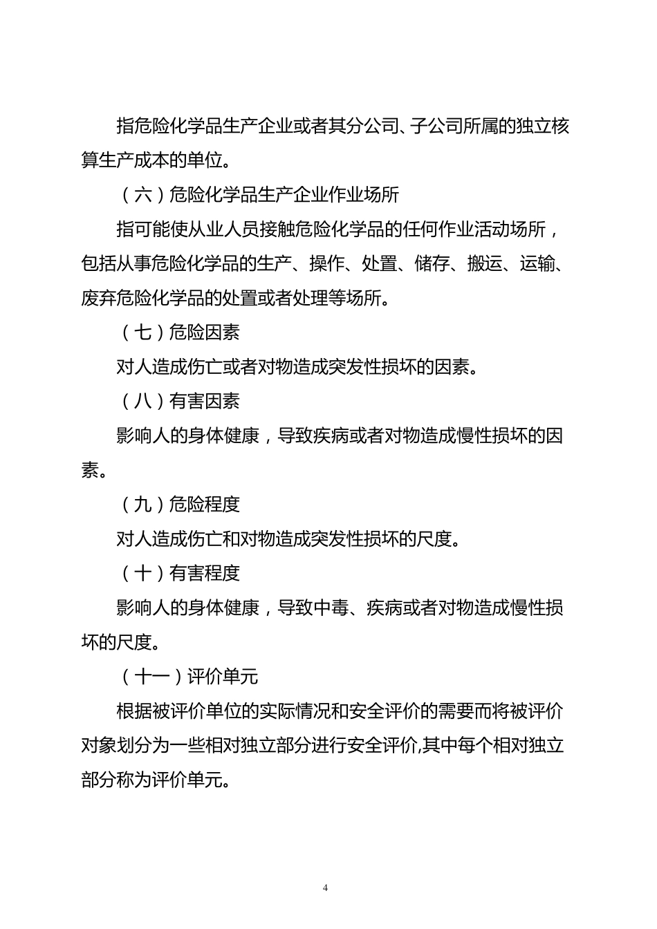 《导则》安监管危化字[2004]127号_第3页