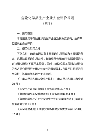 《导则》安监管危化字[2004]127号