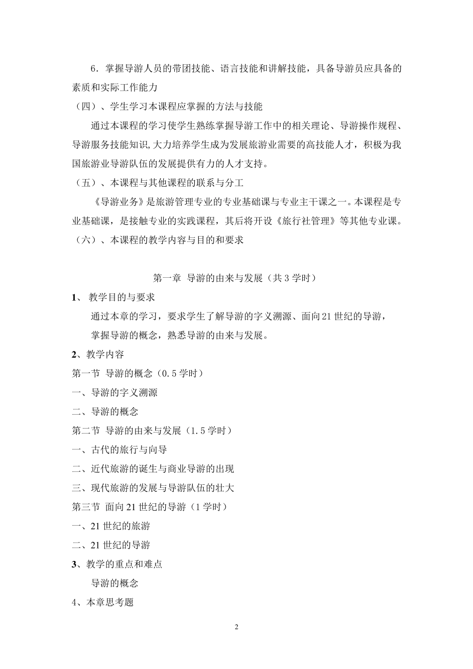 《导游业务》教学大纲_第2页