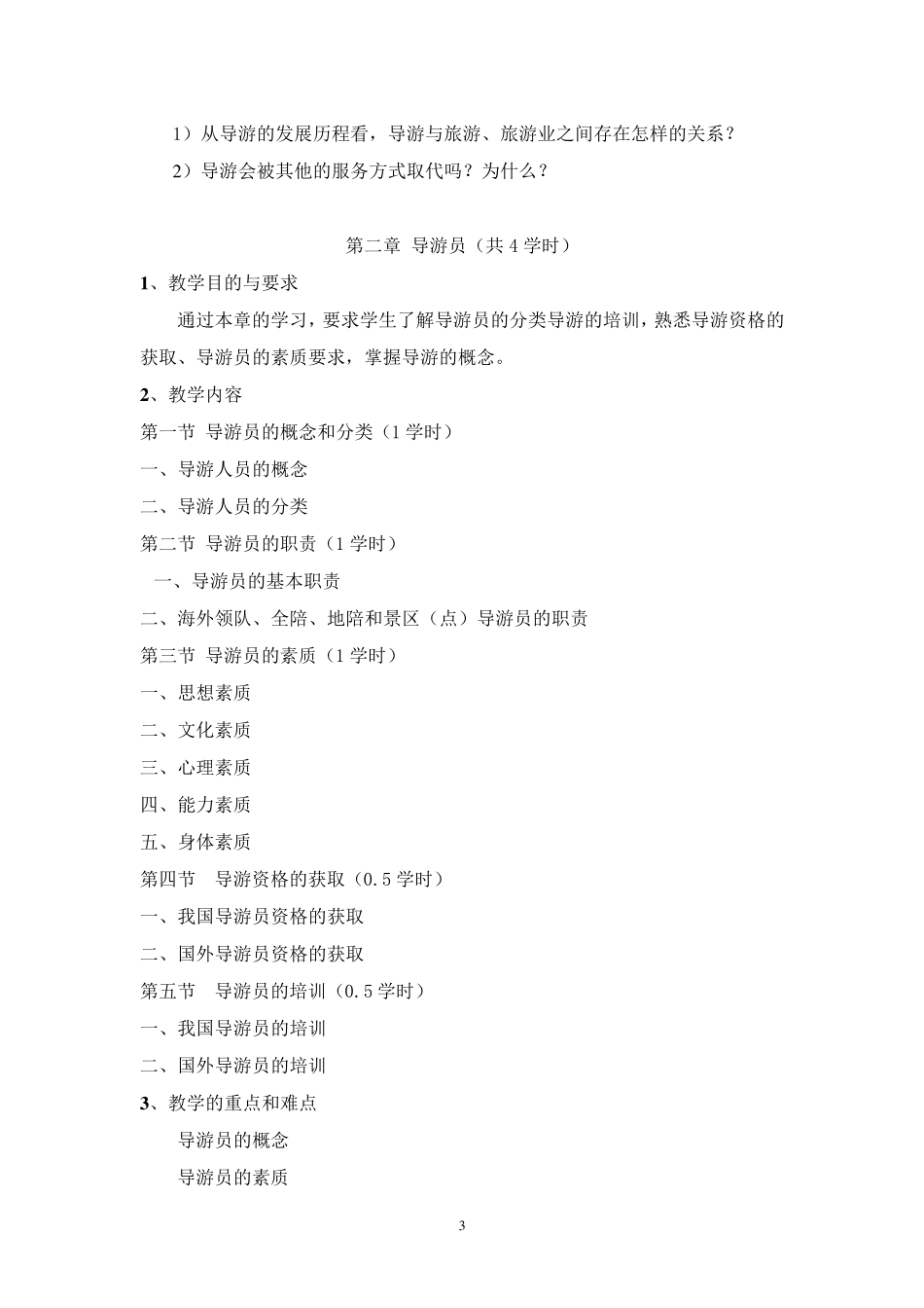 《导游业务》教学大纲_第3页