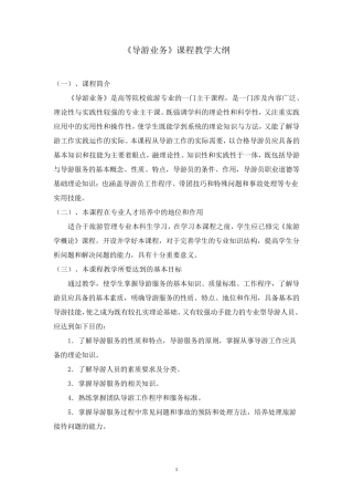 《导游业务》教学大纲