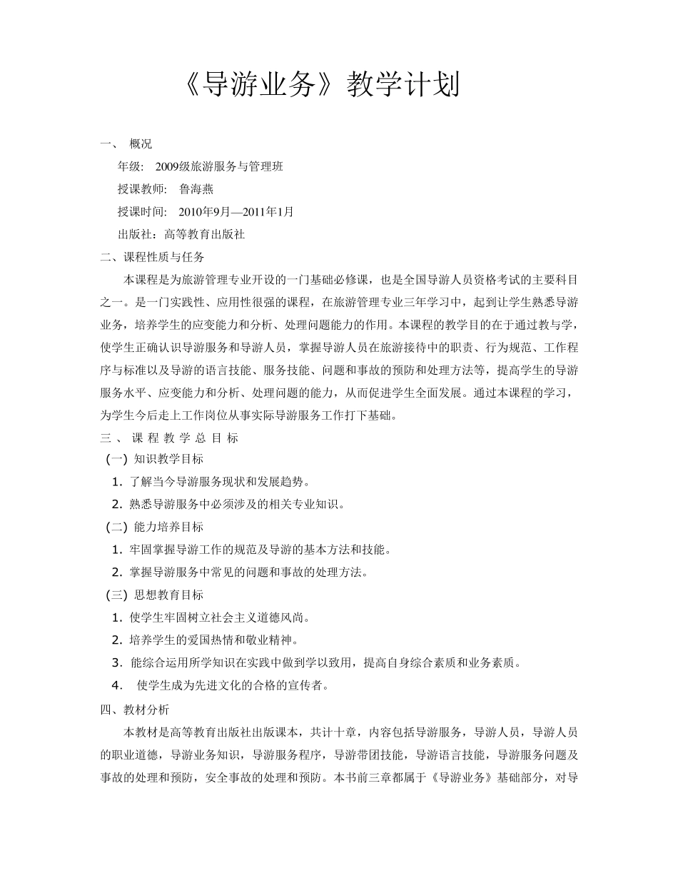 《导游业务》教学计划_第1页