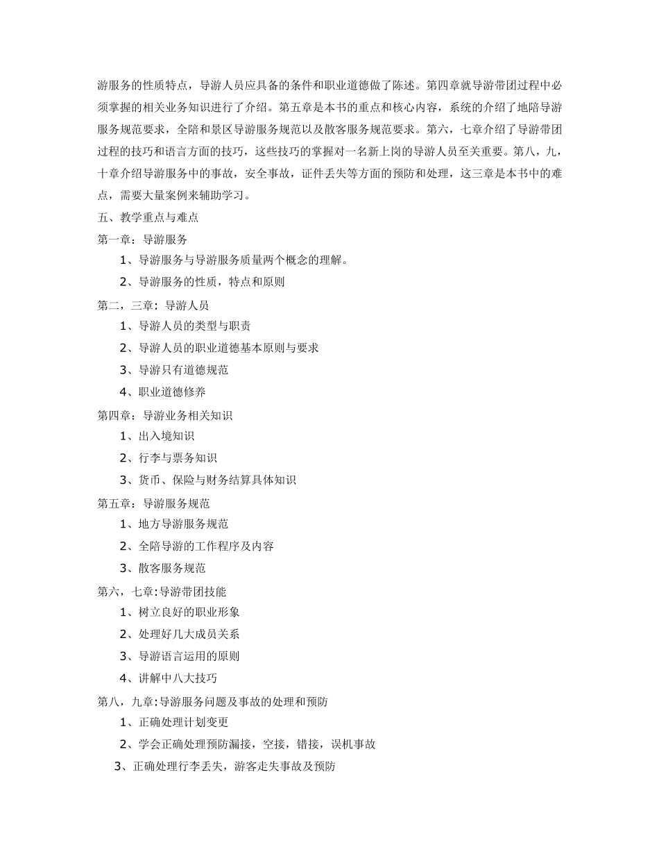 《导游业务》教学计划_第2页