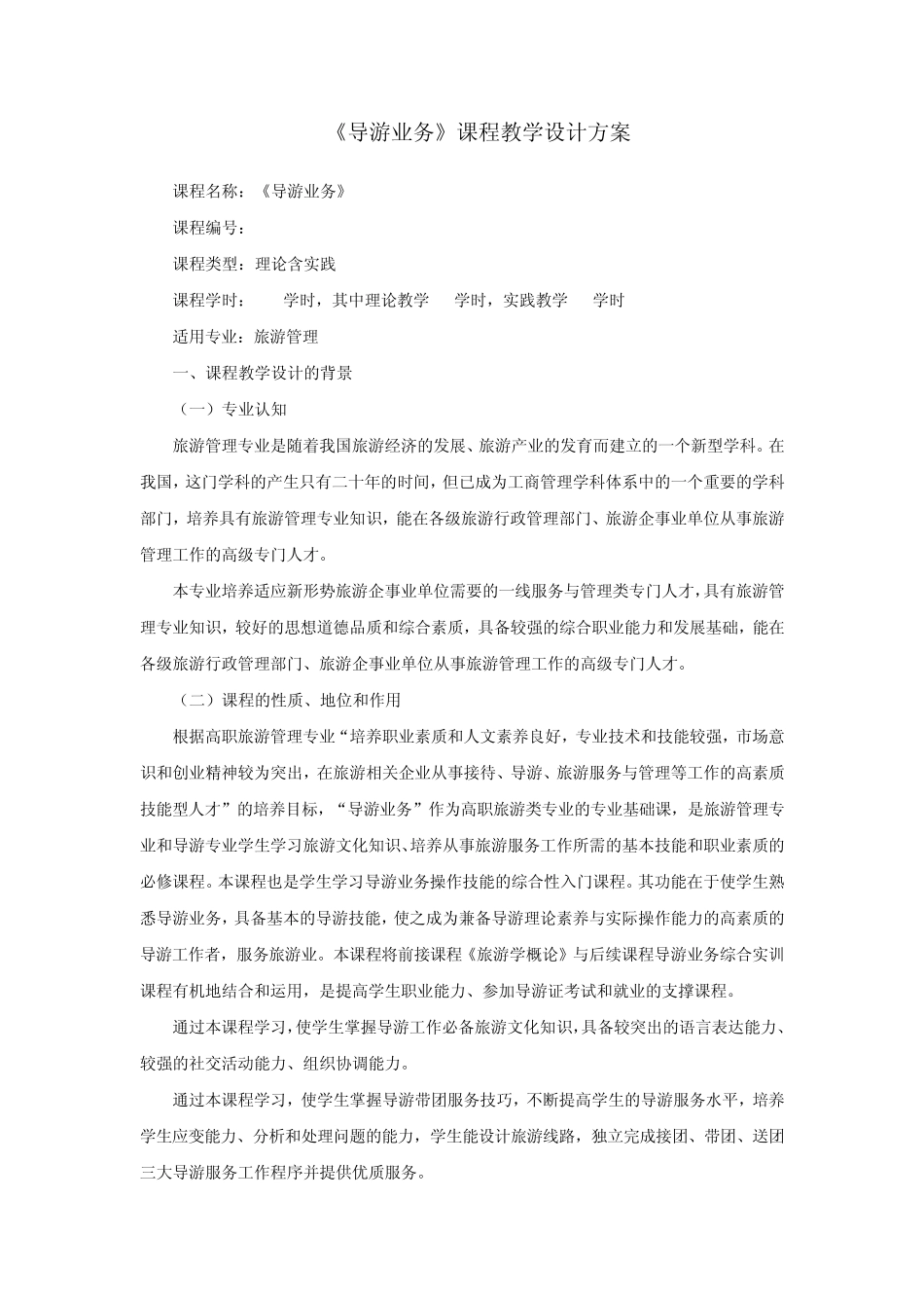 《导游业务》课程教学设计方案_第1页