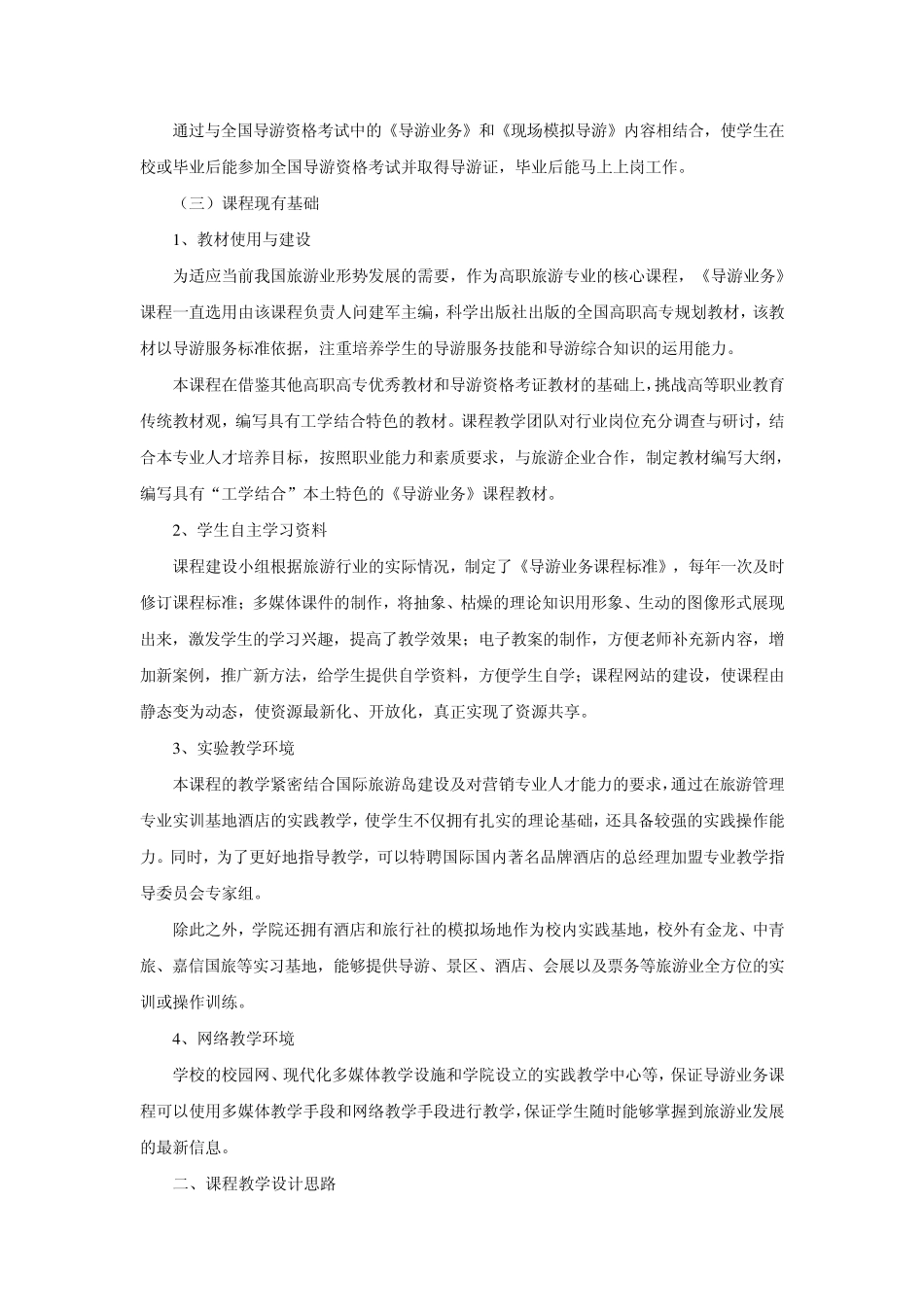 《导游业务》课程教学设计方案_第2页