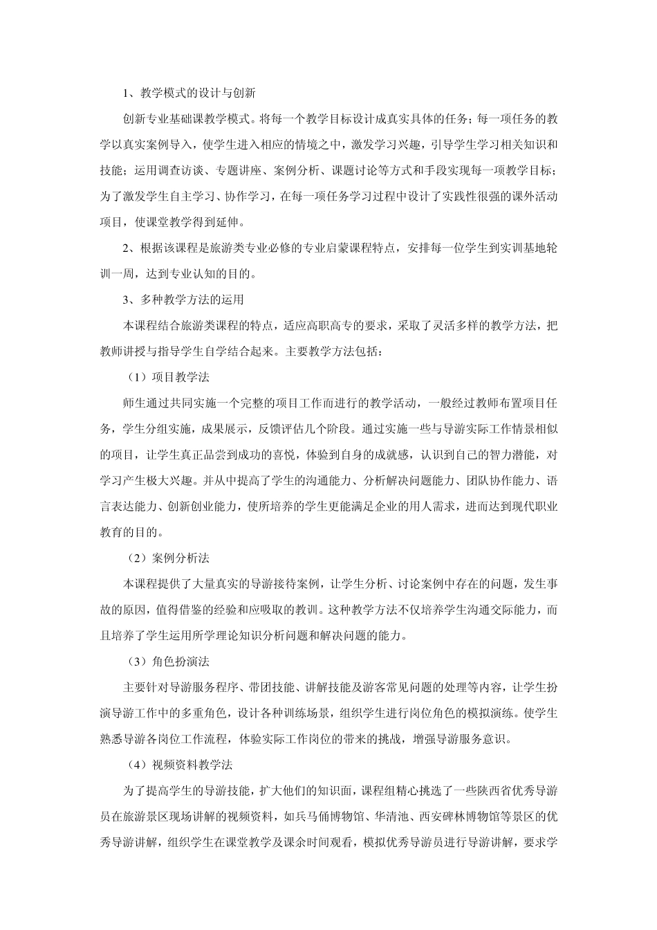 《导游业务》课程教学设计方案_第3页