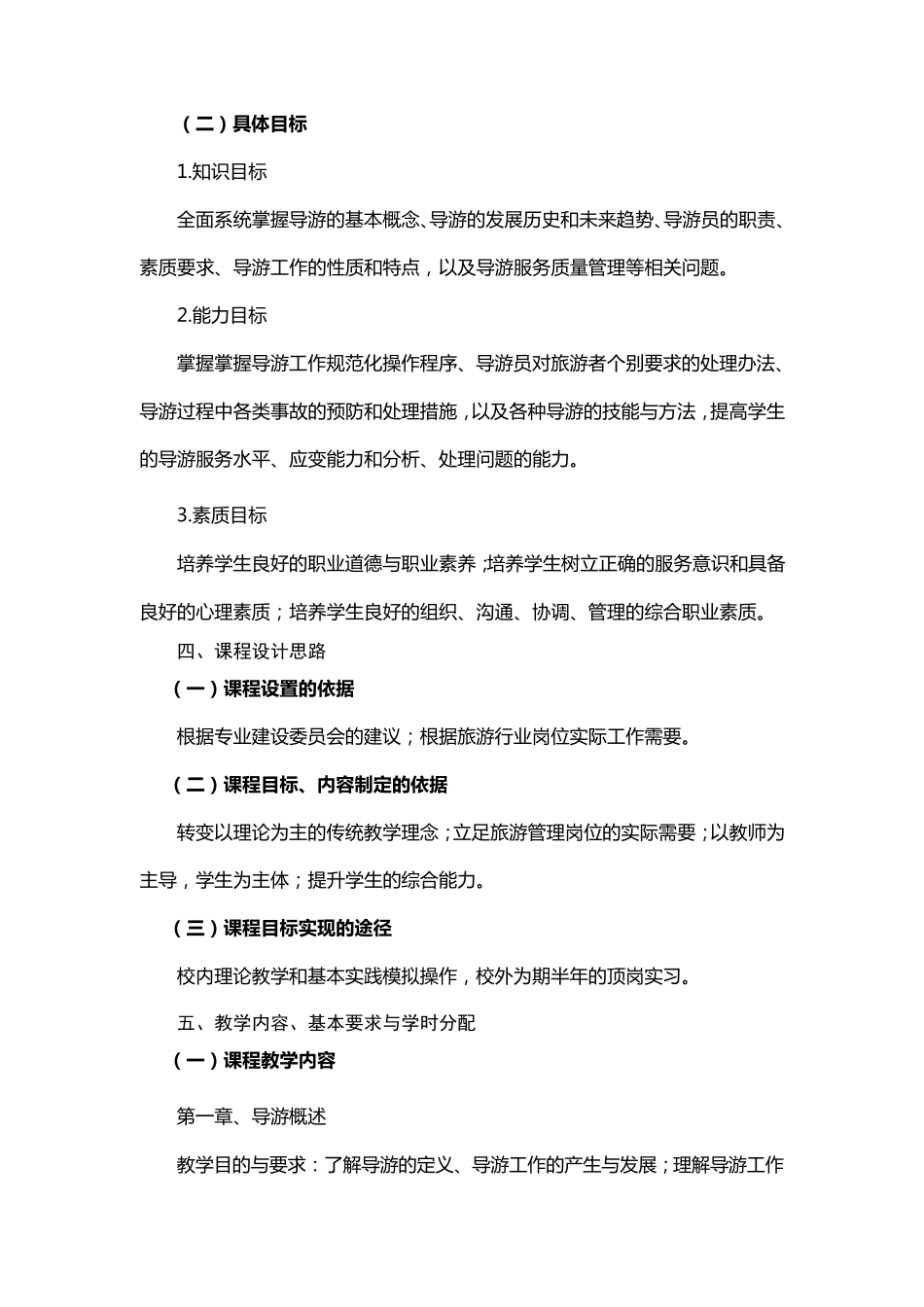 《导游业务》课程标准_第2页