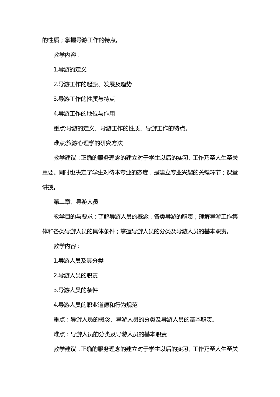 《导游业务》课程标准_第3页