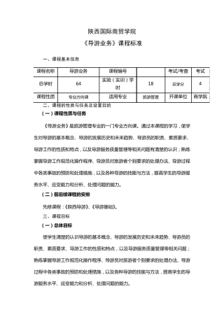 《导游业务》课程标准