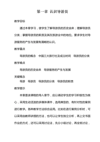 《导游实务》教案(第一章认识导游员)