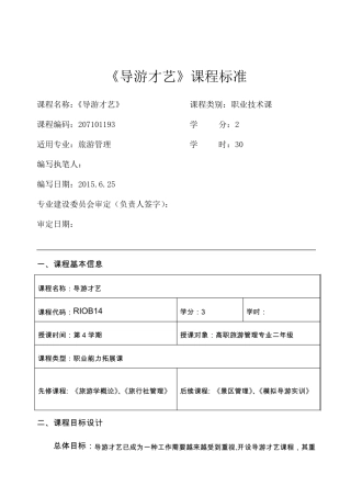 《导游才艺》课程标准