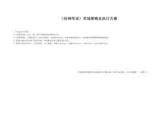 《封神传说》市场策略及执行方案