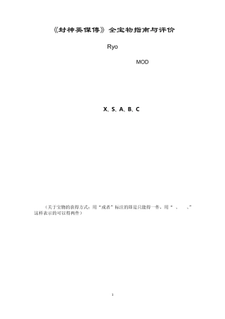 《封神英杰传》2.0版全宝物指南与评价