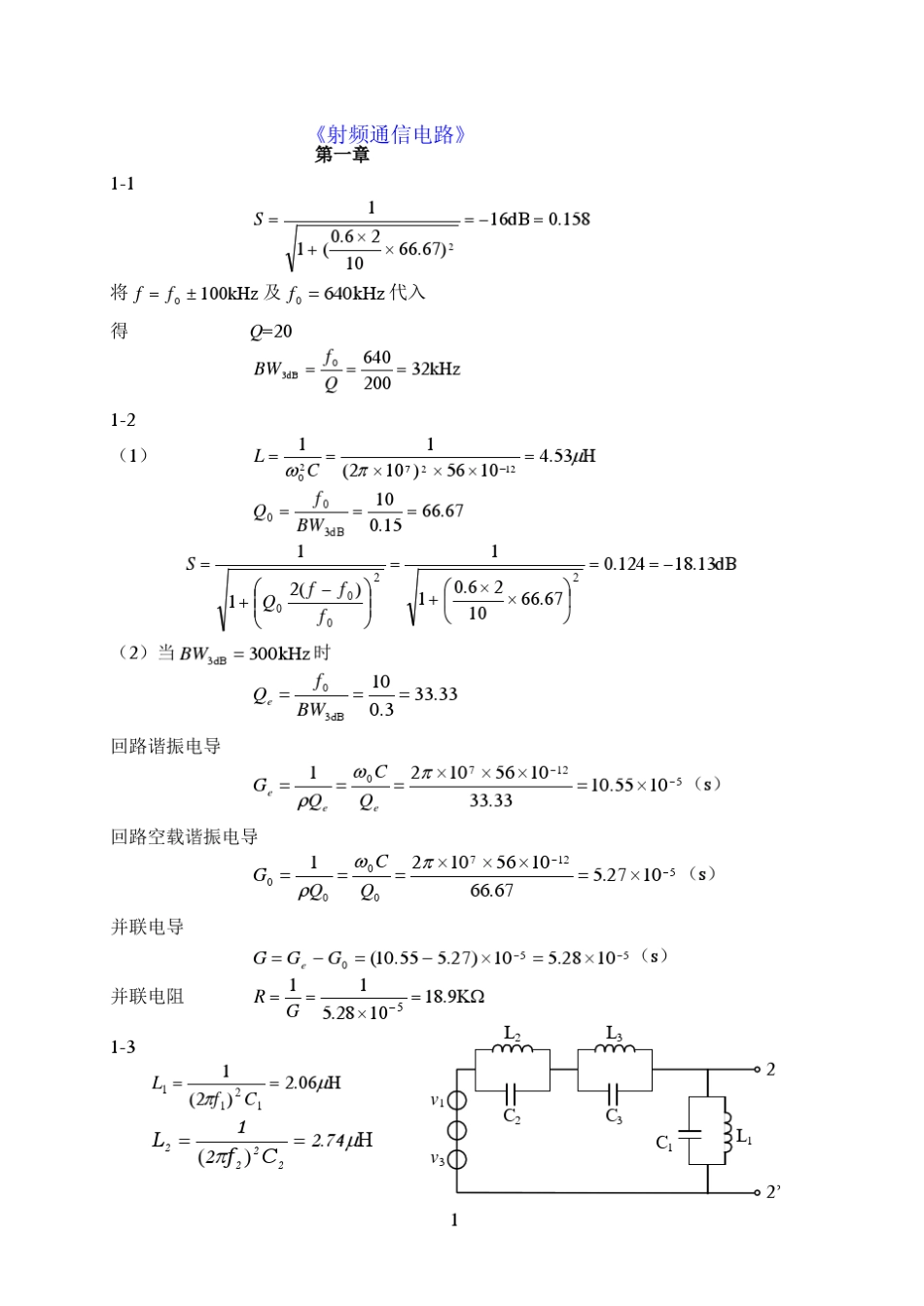 《射频通信电路》陈邦媛著课后答案超详细_第1页