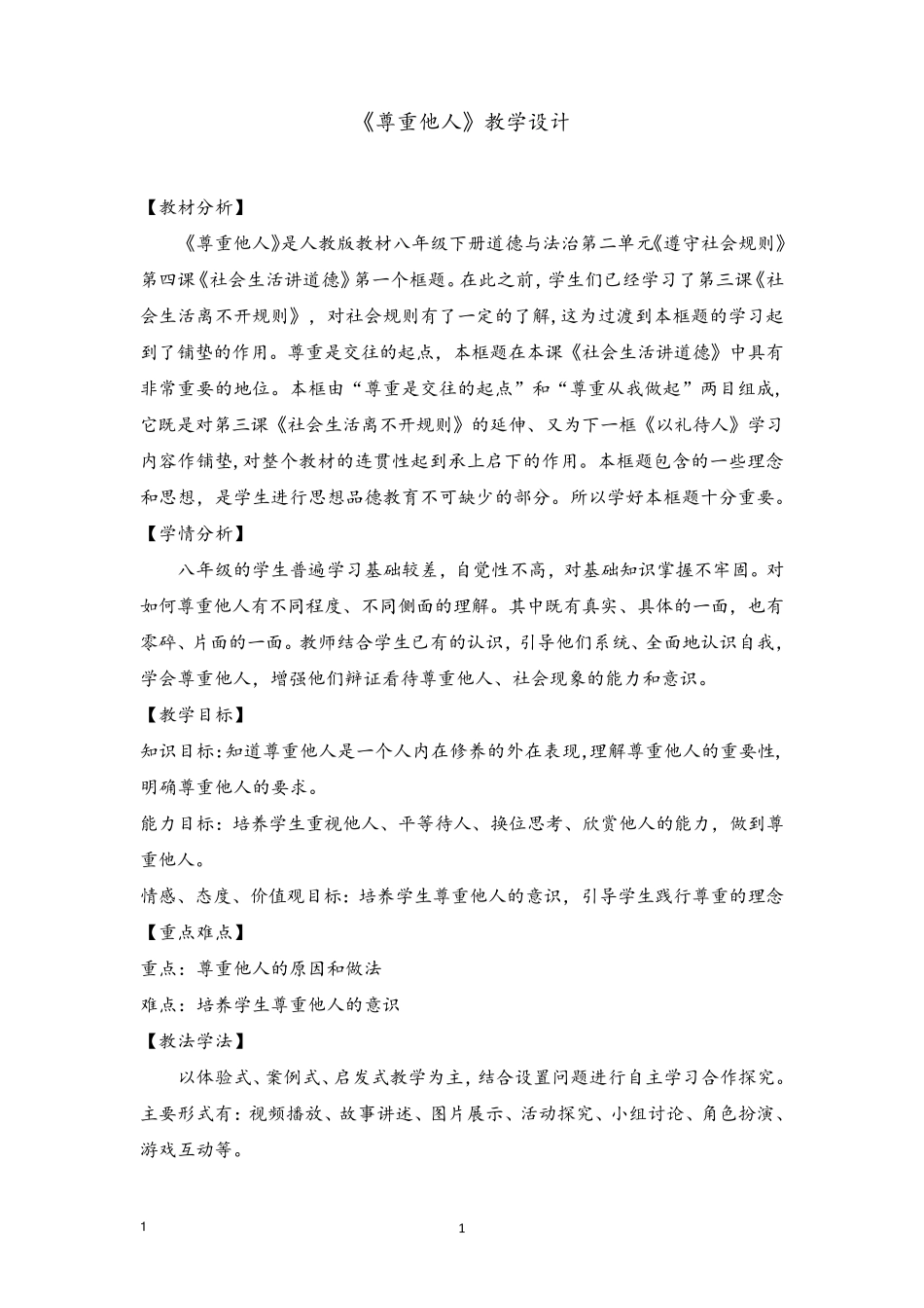 《尊重他人》教学设计教学设计_第1页