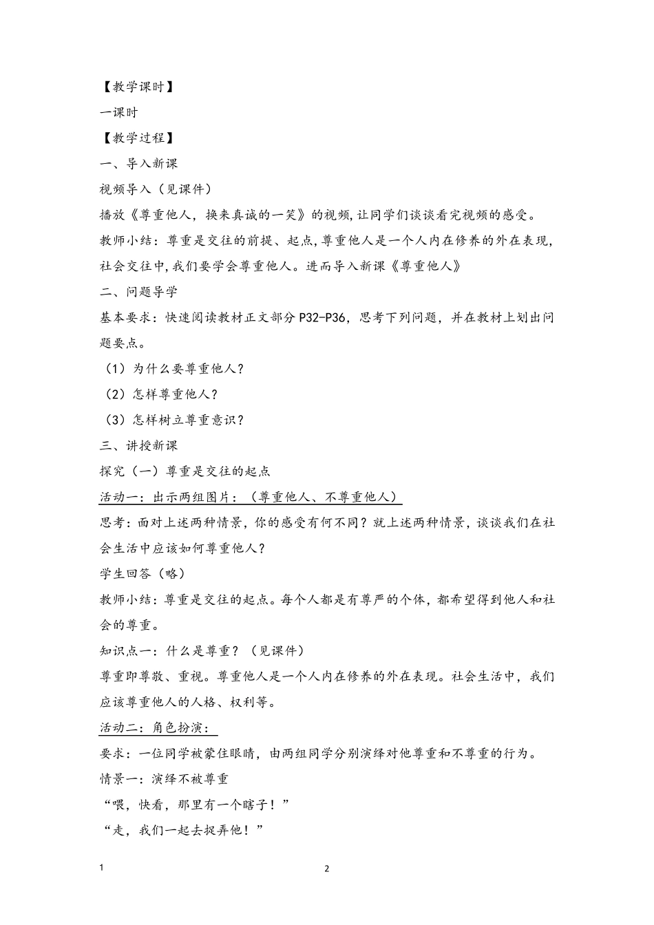 《尊重他人》教学设计教学设计_第2页
