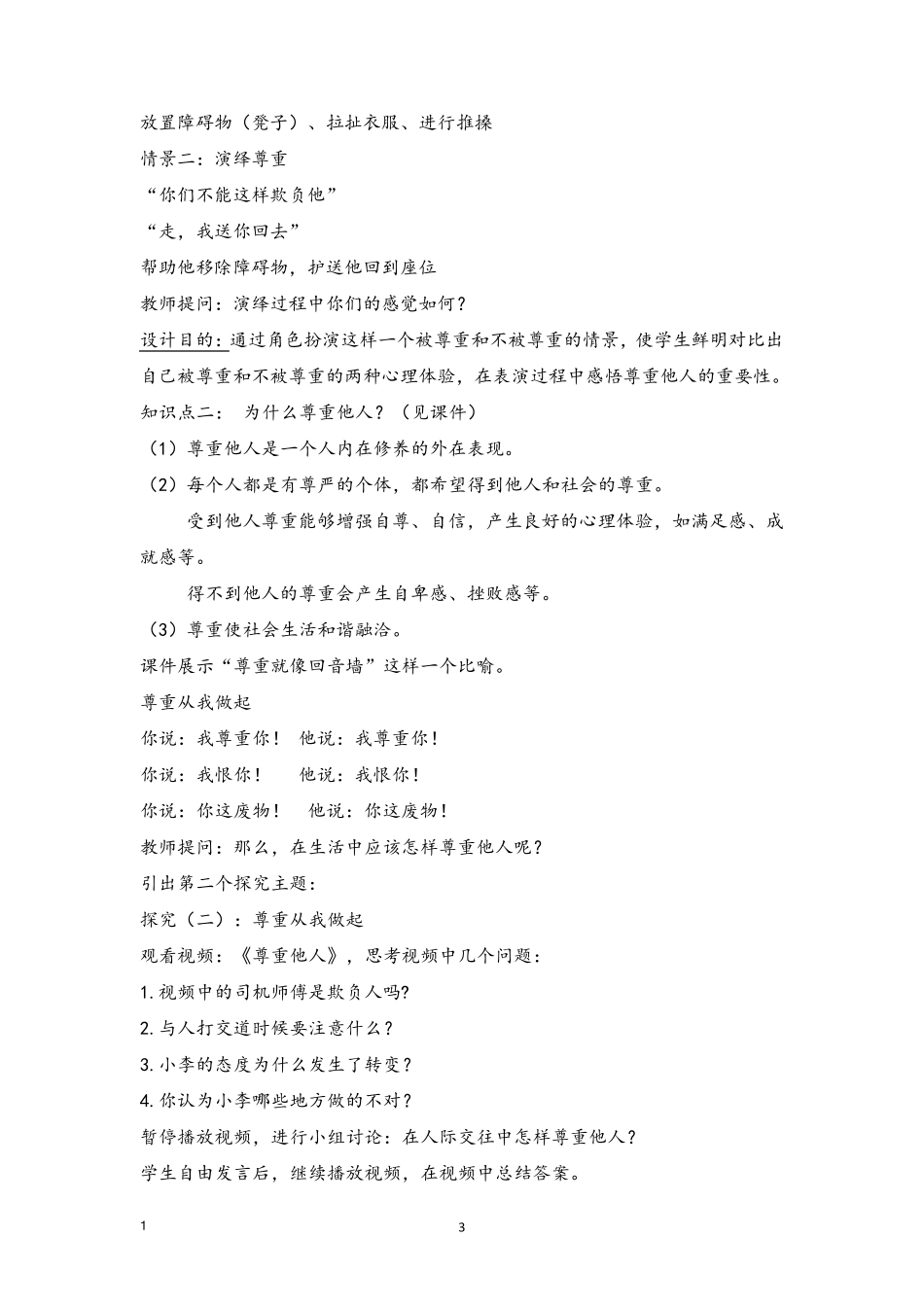 《尊重他人》教学设计教学设计_第3页