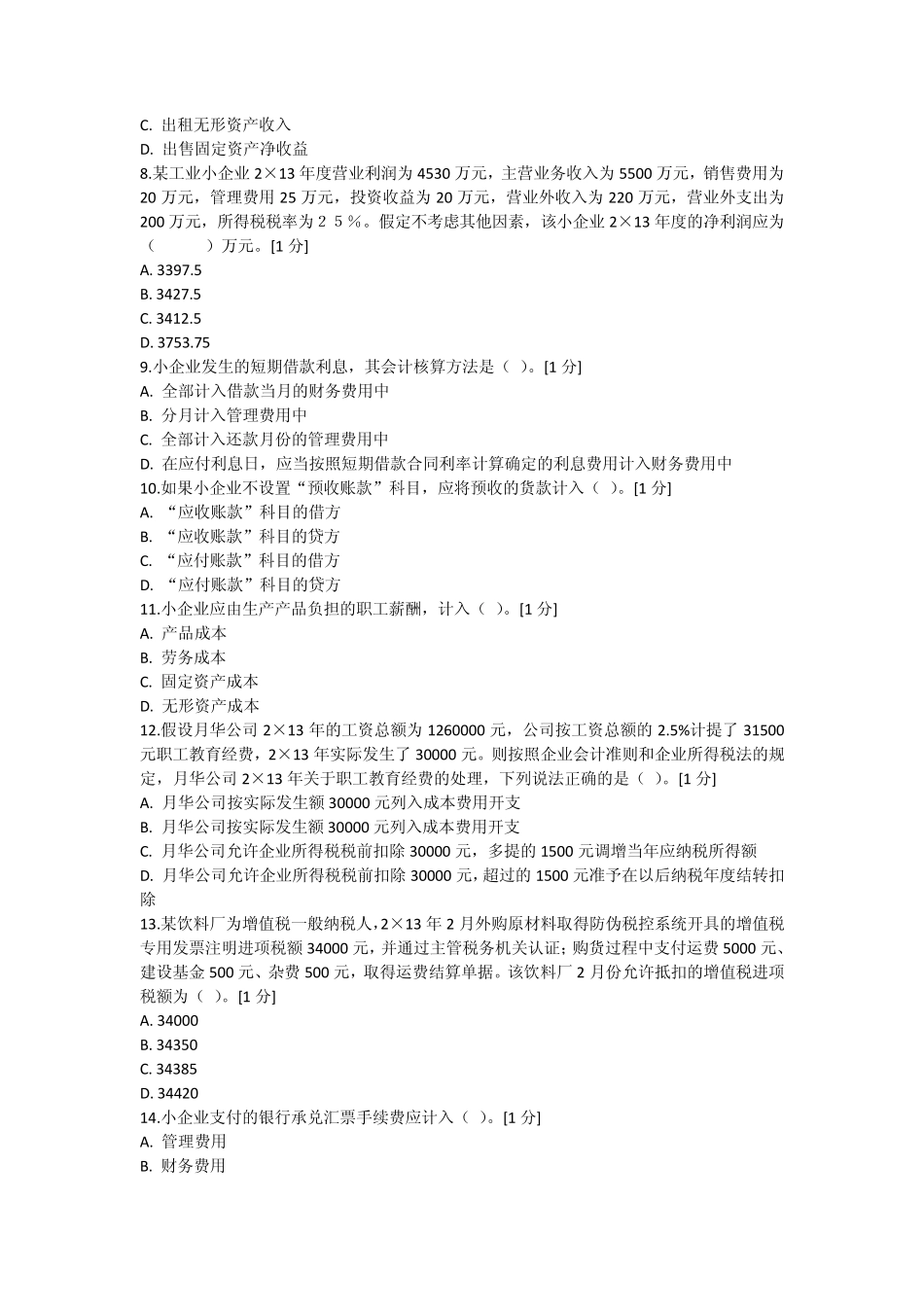 《小企业会计准则》业务知识综合测试1_第2页