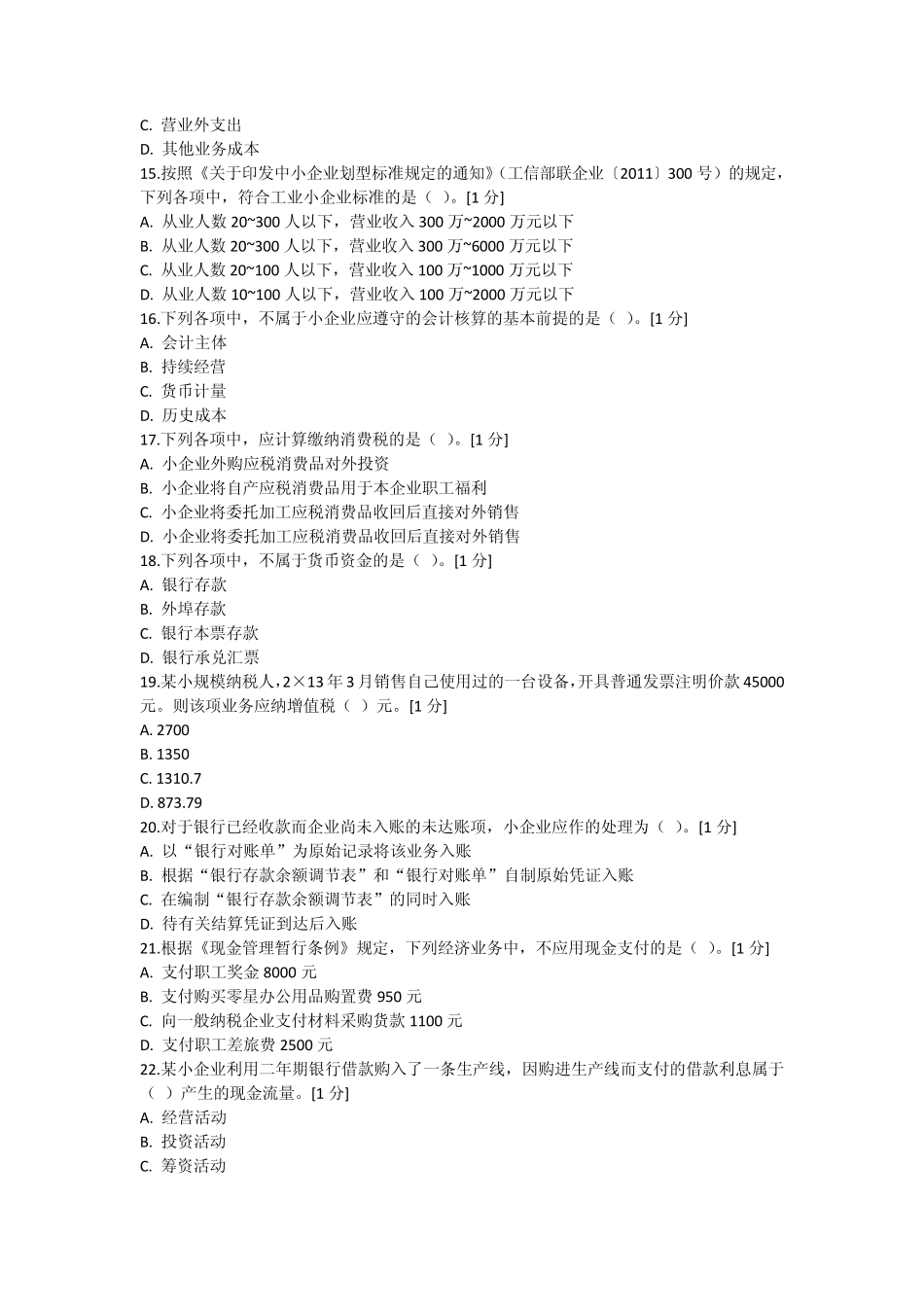 《小企业会计准则》业务知识综合测试1_第3页