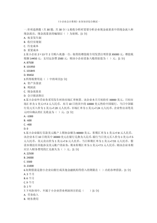 《小企业会计准则》业务知识综合测试1