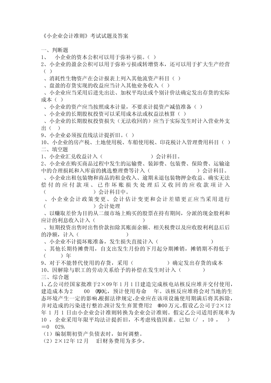 《小企业会计准则》考试试题及答案_第1页