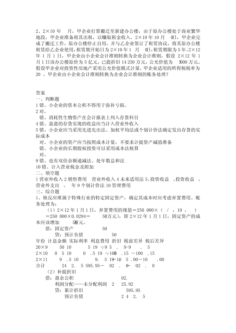 《小企业会计准则》考试试题及答案_第2页