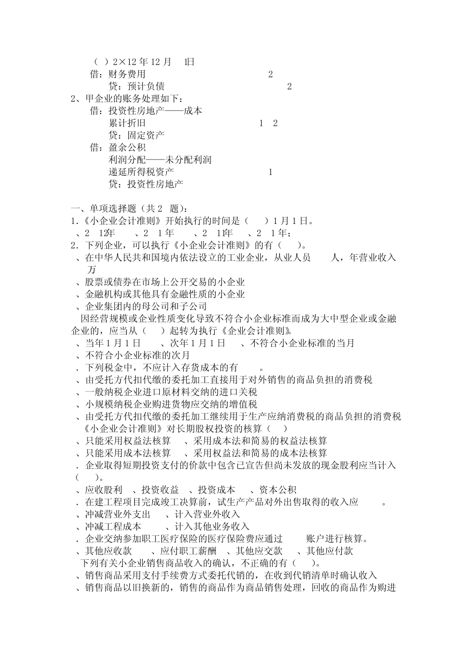 《小企业会计准则》考试试题及答案_第3页