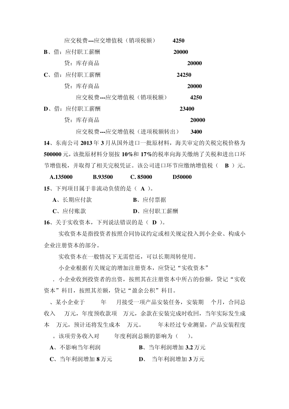 《小企业会计实务》复习题(201302)_第3页
