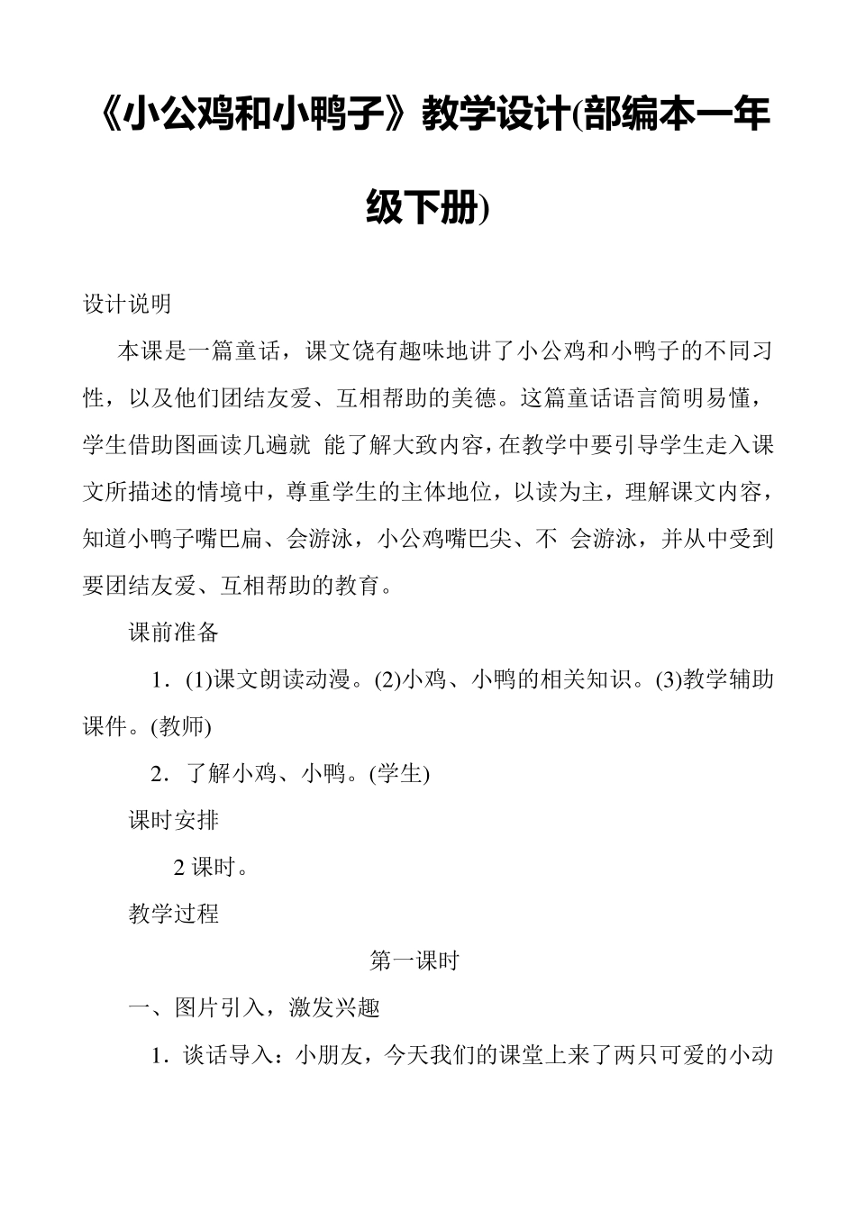 《小公鸡和小鸭子》教学设计(部编本一年级下册)_第1页
