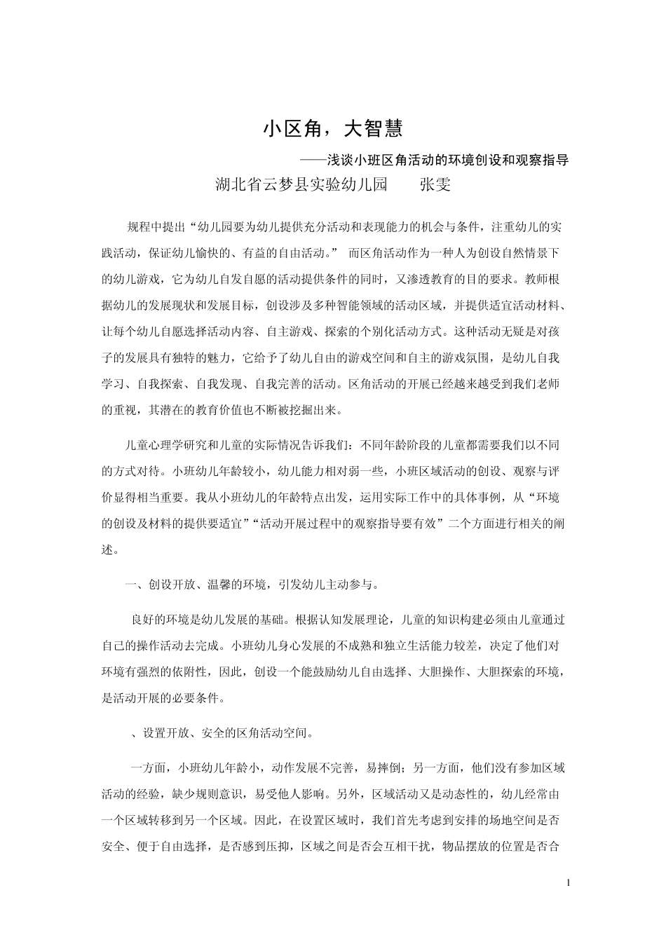 《小区角,大智慧》小班区角活动的环境创设和观察指导_第1页