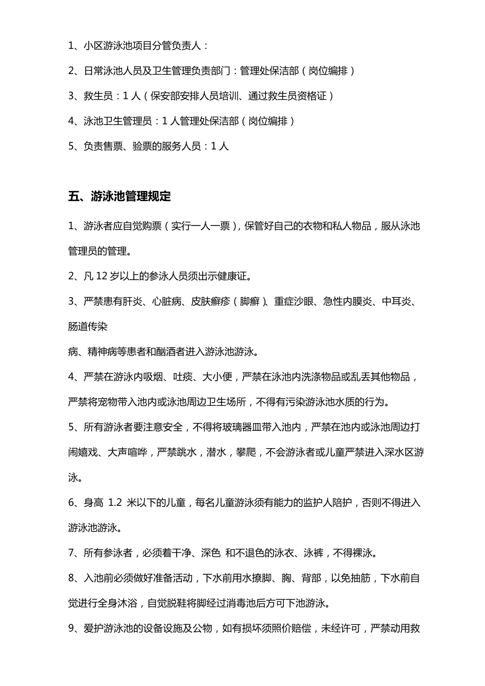 《小区》游泳池运营管理方案_第2页